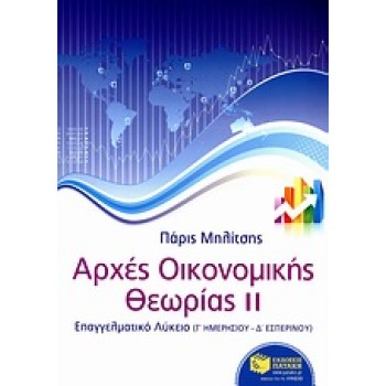 ΑΡΧΕΣ ΟΙΚΟΝΟΜΙΚΗΣ ΘΕΩΡΙΑΣ Γ' ΛΥΚΕΙΟΥ Β' ΤΟΜΟΣ ΕΠΑΓΓΕΛΜΑΤΙΚΟ ΛΥΚΕΙΟ: Γ΄ ΗΜΕΡΗΣΙΟΥ, Δ΄ ΕΣΠΕΡΙΝΟΥ ΛΥΚΕΙΟΥ