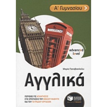 ΑΓΓΛΙΚΑ Α΄ ΓΥΜΝΑΣΙΟΥ ADVANCED LEVEL - ΠΡΟΧΩΡΗΜΕΝΟΙ: ΠΕΡΙΕΧΕΙ ΤΙΣ ΑΠΑΝΤΗΣΕΙΣ ΣΤΙΣ ΕΡΩΤΗΣΕΙΣ ΤΟΥ ΒΙΒΛΙΟΥ ΜΑΘΗΤΗ ΚΑΙ ΤΟΥ ΤΕΤΡΑΔΙΟΥ