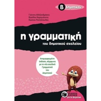 Η ΓΡΑΜΜΑΤΙΚΗ ΤΟΥ ΔΗΜΟΤΙΚΟΥ ΣΧΟΛΕΙΟΥ Β΄ ΔΗΜΟΤΙΚΟΥ