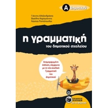 Η ΓΡΑΜΜΑΤΙΚΗ ΤΟΥ ΔΗΜΟΤΙΚΟΥ ΣΧΟΛΕΙΟΥ Α΄ ΔΗΜΟΤΙΚΟΥ