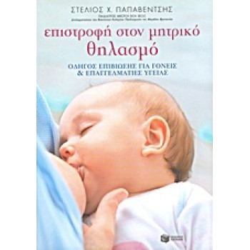 ΠΡΑΚΤΙΚΟΙ ΟΔΗΓΟΙ: ΓΙΑ ΤΟ ΠΑΙΔΙ ΕΠΙΣΤΡΟΦΗ ΣΤΟΝ ΜΗΤΡΙΚΟ ΘΗΛΑΣΜΟ ΟΔΗΓΟΣ ΕΠΙΒΙΩΣΗΣ ΓΙΑ ΓΟΝΕΙΣ ΚΑΙ ΓΙΑ ΕΠΑΓΓΕΛΜΑΤΙΕΣ ΥΓΕΙΑΣ