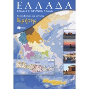 ΕΛΛΑΔΑ: ΕΝΑΣ ΣΥΓΧΡΟΝΟΣ ΑΤΛΑΣ (+ ΕΝΘΕΤΟ ΤΕΤΡΑΔΙΟ ΕΡΓΑΣΙΩΝ) ΕΙΔΙΚΗ ΕΚΔΟΣΗ ΓΙΑ ΜΑΘΗΤΕΣ ΚΡΗΤΗΣ