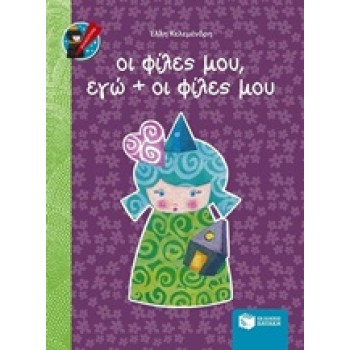 ΟΙ ΦΙΛΕΣ ΜΟΥ, ΕΓΩ + ΟΙ ΦΙΛΕΣ ΜΟΥ