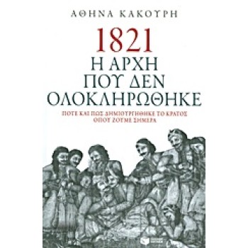1821 Η ΑΡΧΗ ΠΟΥ ΔΕΝ ΟΛΟΚΛΗΡΩΘΗΚΕ ΠΟΤΕ ΚΑΙ ΠΩΣ ΔΗΜΙΟΥΡΓΗΘΗΚΕ ΤΟ ΚΡΑΤΟΣ ΟΠΟΥ ΖΟΥΜΕ ΣΗΜΕΡΑ