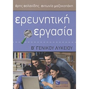 ΕΡΕΥΝΗΤΙΚΗ ΕΡΓΑΣΙΑ Β΄ ΓΕΝΙΚΟΥ ΛΥΚΕΙΟΥ