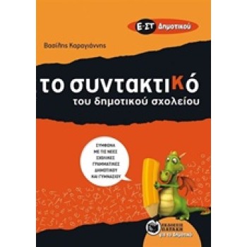 ΤΟ ΣΥΝΤΑΚΤΙΚΟ ΤΟΥ ΔΗΜΟΤΙΚΟΥ ΣΧΟΛΕΙΟΥ Ε΄ - ΣΤ΄ ΔΗΜΟΤΙΚΟΥ ΣΥΜΦΩΝΑ ΜΕ ΤΙΣ ΝΕΕΣ ΓΡΑΜΜΑΤΙΚΕΣ ΔΗΜΟΤΙΚΟΥ ΚΑΙ ΓΥΜΝΑΣΙΟΥ (ΚΑΡΑΓΙΑΝΝΗΣ)