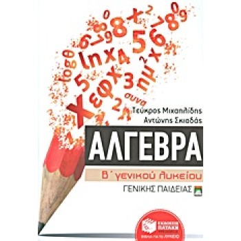 ΑΛΓΕΒΡΑ Β΄ ΓΕΝΙΚΟΥ ΛΥΚΕΙΟΥ