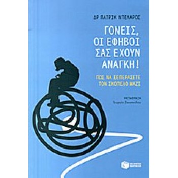 ΠΡΑΚΤΙΚΟΙ ΟΔΗΓΟΙ ΓΟΝΕΙΣ, ΟΙ ΕΦΗΒΟΙ ΣΑΣ ΕΧΟΥΝ ΑΝΑΓΚΗ ΠΩΣ ΝΑ ΞΕΠΕΡΑΣΕΤΕ ΤΟΝ ΣΚΟΠΕΛΟ ΜΑΖΙ