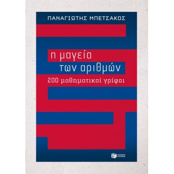 Η ΜΑΓΕΙΑ ΤΩΝ ΑΡΙΘΜΩΝ 200 ΜΑΘΗΜΑΤΙΚΟΙ ΓΡΙΦΟΙ