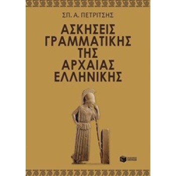 ΑΣΚΗΣΕΙΣ ΓΡΑΜΜΑΤΙΚΗΣ ΤΗΣ ΑΡΧΑΙΑΣ ΕΛΛΗΝΙΚΗΣ (ΕΝΘΕΤΟ ΜΕ ΤΙΣ ΛΥΣΕΙΣ ΤΟΥ ΒΙΒΛΙΟΥ)