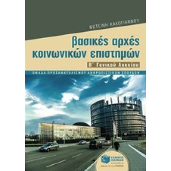 ΒΑΣΙΚΕΣ ΑΡΧΕΣ ΚΟΙΝΩΝΙΚΩΝ ΕΠΙΣΤΗΜΩΝ Β΄ ΓΕΝΙΚΟΥ ΛΥΚΕΙΟΥ
