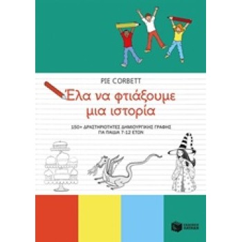 ΕΛΑ ΝΑ ΦΤΙΑΞΟΥΜΕ ΜΙΑ ΙΣΤΟΡΙΑ