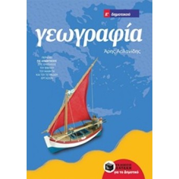 ΓΕΩΓΡΑΦΙΑ Ε΄ ΔΗΜΟΤΙΚΟΥ