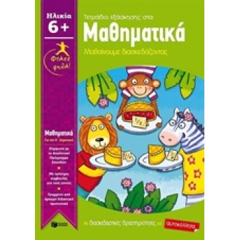 ΤΕΤΡΑΔΙΟ ΕΞΑΣΚΗΣΗΣ ΣΤΑ ΜΑΘΗΜΑΤΙΚΑ Α΄ΔΗΜΟΤΙΚΟΥ
