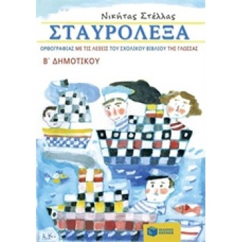 ΣΤΑΥΡΟΛΕΞΑ ΟΡΘΟΓΡΑΦΙΑΣ ΜΕ ΤΙΣ ΛΕΞΕΙΣ ΤΟΥ ΣΧΟΛΙΚΟΥ ΒΙΒΛΙΟΥ ΤΗΣ ΓΛΩΣΣΑΣ Β΄ ΔΗΜ