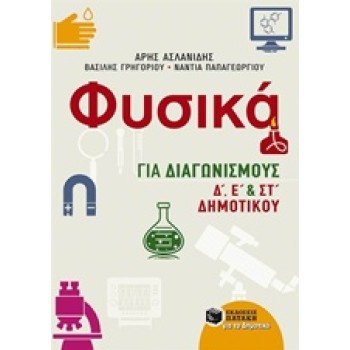 ΦΥΣΙΚΑ ΓΙΑ ΔΙΑΓΩΝΙΣΜΟΥΣ Δ΄, Ε΄, ΚΑΙ ΣΤ΄ ΔΗΜΟΤΙΚΟΥ