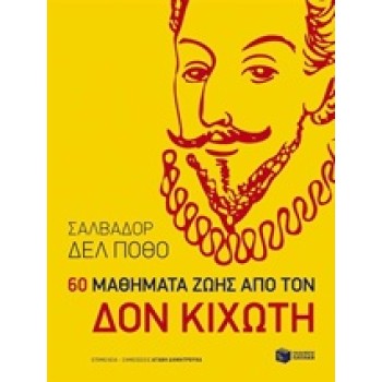 60 ΜΑΘΗΜΑΤΑ ΑΠΟ ΤΟΝ ΔΟΝ ΚΙΧΩΤΗ