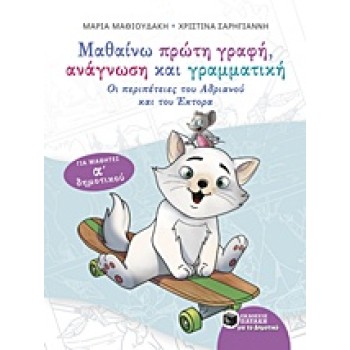 ΜΑΘΑΙΝΩ ΠΡΩΤΗ ΓΡΑΦΗ, ΑΝΑΓΝΩΣΗ ΚΑΙ ΓΡΑΜΜΑΤΙΚΗ ΟΙ ΠΕΡΙΠΕΤΕΙΕΣ ΤΟΥ ΑΝΔΡΙΑΝΟΥ ΚΑΙ ΤΟΥ ΕΚΤΟΡΑ: ΓΙΑ ΜΑΘΗΤΕΣ Α' ΔΗΜΟΤΙΚΟΥ