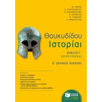ΘΟΥΚΥΔΙΔΟΥ ΙΣΤΟΡΙΑΙ Α΄ ΓΕΝΙΚΟΥ ΛΥΚΕΙΟΥ ΒΙΒΛΙΟ Γ΄ [ΚΕΡΚΥΡΑΙΚΑ]