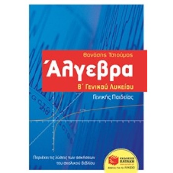 ΑΛΓΕΒΡΑ Β΄ΓΕΝΙΚΟΥ ΛΥΚΕΙΟΥ