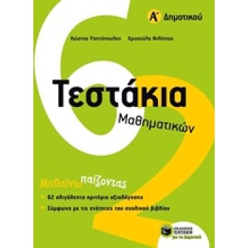 ΤΕΣΤΑΚΙΑ ΜΑΘΗΜΑΤΙΚΩΝ Α΄ ΔΗΜΟΤΙΚΟΥ