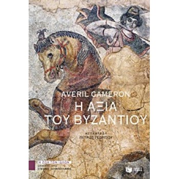 Η ΑΞΙΑ ΤΟΥ ΒΥΖΑΝΤΙΟΥ ΘΕΩΡΗΤΙΚΕΣ ΕΠΙΣΤΗΜΕΣ