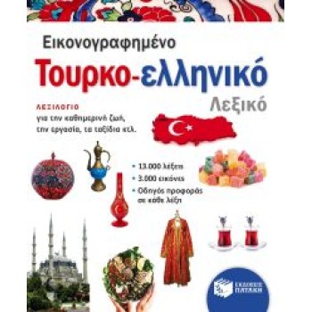 ΕΙΚΟΝΟΓΡΑΦΗΜΕΝΟ ΤΟΥΡΚΟ-ΕΛΛΗΝΙΚΟ ΛΕΞΙΚΟ