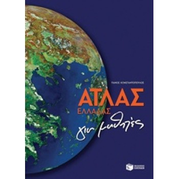ΑΤΛΑΣ ΕΛΛΑΔΑΣ ΓΙΑ ΜΑΘΗΤΕΣ