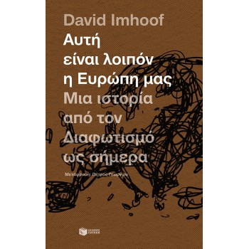 ΑΥΤΗ ΕΙΝΑΙ ΛΟΙΠΟΝ Η ΕΥΡΩΠΗ ΜΑΣ: Μια ιστορία από τον Διαφωτισμό ως σήμερα
