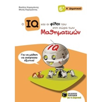 Ο IQ ΚΑΙ ΟΙ ΦΙΛΟΙ ΤΟΥ ΣΤΗ ΧΩΡΑ ΤΩΝ ΜΑΘΗΜΑΤΙΚΩΝ Α΄ΔΗΜΟΤΙΚΟΥ