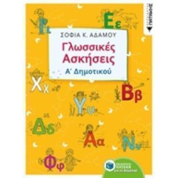 ΓΛΩΣΣΙΚΕΣ ΑΣΚΗΣΕΙΣ Α΄ΔΗΜΟΤΙΚΟΥ