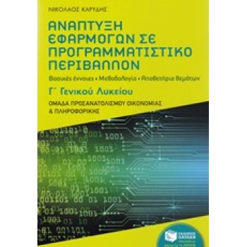 ΑΝΑΠΤΥΞΗ ΕΦΑΡΜΟΓΩΝ ΣΕ ΠΡΟΓΡΑΜΜΑΤΙΣΤΙΚΟ ΠΕΡΙΒΑΛΛΟΝ Γ' ΛΥΚΕΙΟΥ ΠΡΟΣΑΝΑΤΟΛΙΣΜΟΥ ΟΙΚΟΝΟΜΙΑΣ & ΠΛΗΡΟΦΟΡΙΚΗΣ