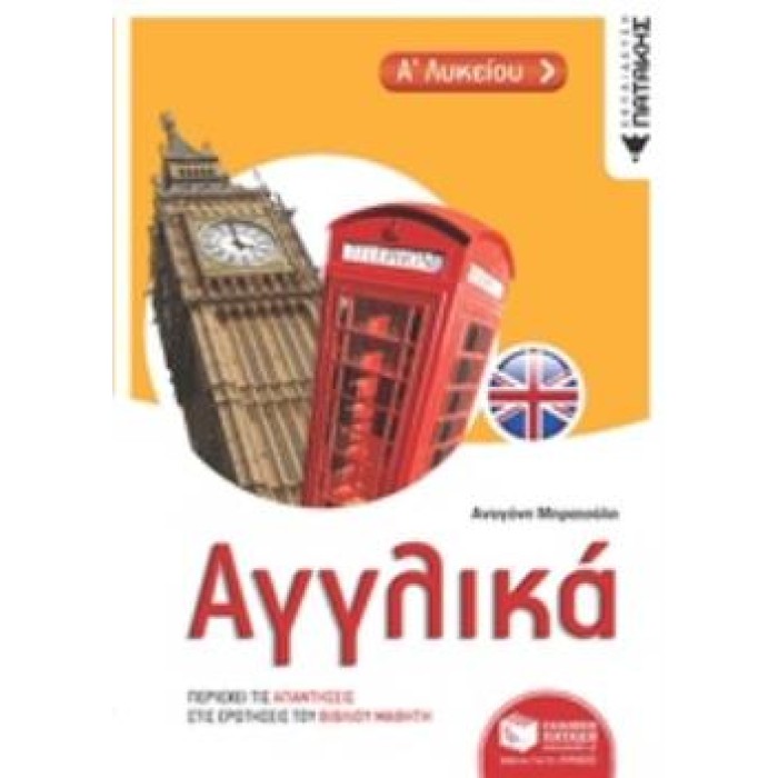 ΑΓΓΛΙΚΑ Α΄ΛΥΚΕΙΟΥ ΑΓΓΛΙΚΑ Α΄ΛΥΚΕΙΟΥ