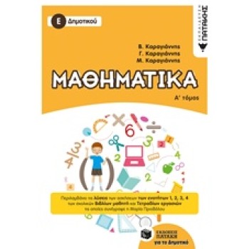 ΜΑΘΗΜΑΤΙΚΑ Ε΄ ΔΗΜΟΤΙΚΟΥ Α' ΤΟΜΟΣ 2018