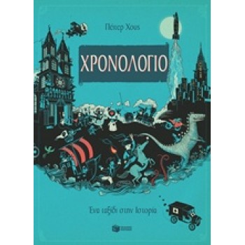 ΧΡΟΝΟΛΟΓΙΟ ΕΝΑ ΤΑΞΙΔΙ ΣΤΗΝ ΙΣΤΟΡΙΑ