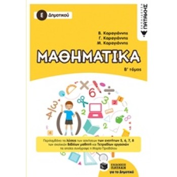 ΜΑΘΗΜΑΤΙΚΑ Ε΄ ΔΗΜΟΤΙΚΟΥ Β' ΤΟΜΟΣ 2018