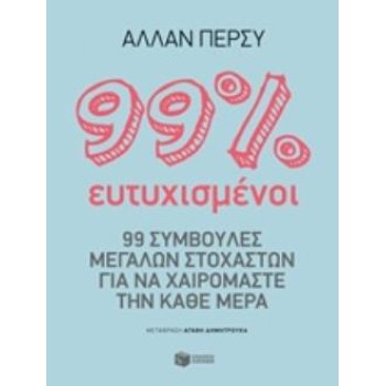 99% ΕΥΤΥΧΙΣΜΕΝΟΙ