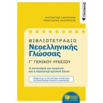 ΒΙΒΛΙΟΤΕΤΡΑΔΙΟ ΝΕΟΕΛΛΗΝΙΚΗΣ ΓΛΩΣΣΑΣ Γ΄ ΓΕΝΙΚΟΥ ΛΥΚΕΙΟΥ
