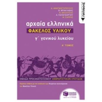 ΑΡΧΑΙΑ ΕΛΛΗΝΙΚΑ Γ΄ ΓΕΝΙΚΟΥ ΛΥΚΕΙΟΥ - ΦΑΚΕΛΟΣ ΥΛΙΚΟΥ ΤΟΜΟΣ Α'