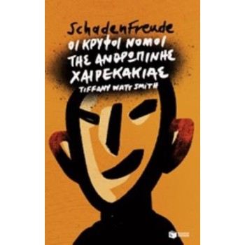 SCHADENFREUDE: ΟΙ ΚΡΥΦΟΙ ΝΟΜΟΙ ΤΗΣ ΑΝΘΡΩΠΙΝΗΣ ΧΑΙΡΕΚΑΚΙΑΣ