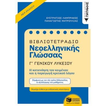 ΒΙΒΛΙΟΤΕΤΡΑΔΙΟ ΝΕΟΕΛΛΗΝΙΚΗΣ ΓΛΩΣΣΑΣ Γ΄ ΓΕΝΙΚΟΥ ΛΥΚΕΙΟΥ