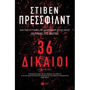 36 ΔΙΚΑΙΟΙ