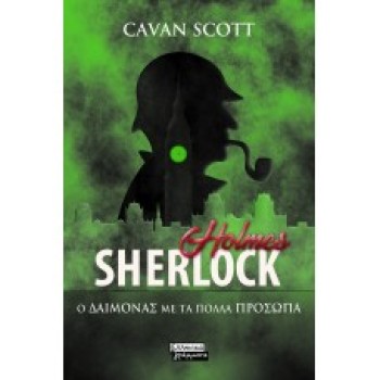 SHERLOCK HOLMES- Ο ΔΑΙΜΟΝΑΣ ΜΕ ΤΑ ΠΟΛΛΑ ΠΡΟΣΩΠΑ