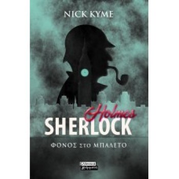 SHERLOCK HOLMES- ΦΟΝΟΣ ΣΤΟ ΜΠΑΛΕΤΟ