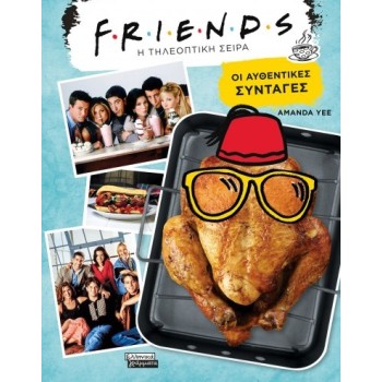 FRIENDS (Η ΤΗΛΕΟΠΤΙΚΗ ΣΕΙΡΑ)- ΟΙ ΑΥΘΕΝΤΙΚΕΣ ΣΥΝΤΑΓΕΣ