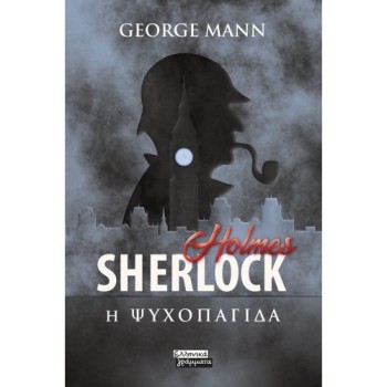 SHERLOCK HOLMES - Η ΨΥΧΟΠΑΓΙΔΑ