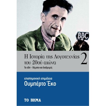 Η ΙΣΤΟΡΙΑ ΤΗΣ ΛΟΓΟΤΕΧΝΙΑΣ ΤΟΥ 20ΟΥ ΑΙΩΝΑ ΤΑ ΕΙΔΗ - ΘΕΜΑΤΑ ΚΑΙ ΔΙΑΔΡΟΜΕΣ