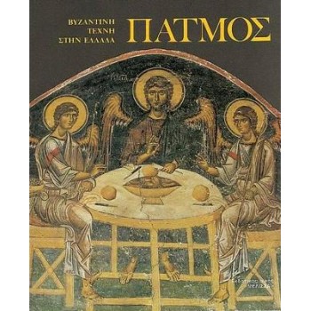 PATMOS - BYZANTINE ART IN GREECE (ΠΑΤΜΟΣ) PATMOS: MOSAICS, WALL PAINTINGS LIBRARY OF ART