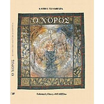 Ο ΧΟΡΟΣ ΙΣΤΟΡΙΑ, ΕΚΠΑΙΔΕΥΣΗ, ΔΗΜΙΟΥΡΓΙΑ