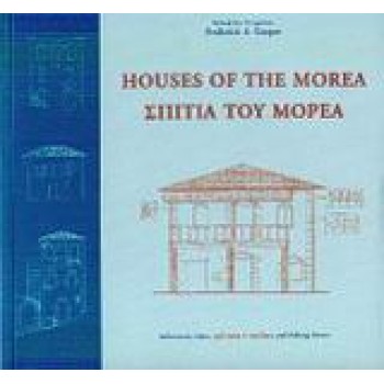 HOUSES OF THE MOREA/ ΣΠΙΤΙΑ ΤΟΥ ΜΟΡΕΑ ( ΔΙΓΛΩΣΣΗ ΕΚΔΟΣΗ)